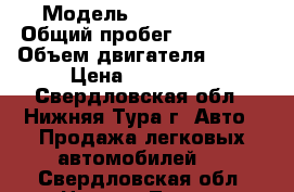  › Модель ­ Ford Focus › Общий пробег ­ 159 000 › Объем двигателя ­ 145 › Цена ­ 350 000 - Свердловская обл., Нижняя Тура г. Авто » Продажа легковых автомобилей   . Свердловская обл.,Нижняя Тура г.